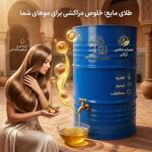 روغن آرگان اصل و خالص وارداتی با کیفیت برتر | Argan Oil پرایوت لیبل