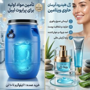 ژل هیدرودرمی فله و بالک | با برند اختصاصی شما
