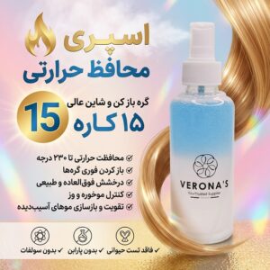 اسپری محافظ حرارتی دو فاز-اسپری 15 کاره فله و بالکی
