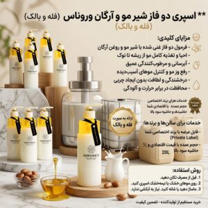 اسپری دو فاز شیر مو و آرگان وروناس فله و بالک با برند اختصاصی