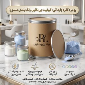 پودر دکلره وارداتی فله ای و بالکی با برند اختصاصی